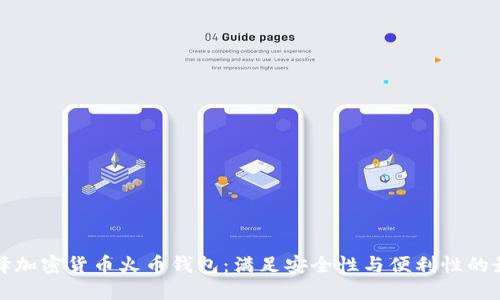 如何选择加密货币火币钱包：满足安全性与便利性的最佳实践
