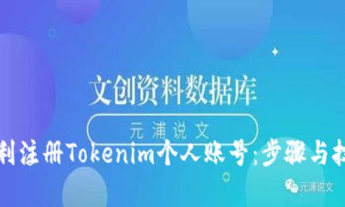 如何顺利注册Tokenim个人账号：步骤与技巧解析