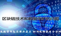 2023年主流数字钱包品牌大盘点：如何选择最适合