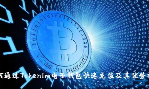 如何通过Tokenim电子钱包快速充值及其优势分析