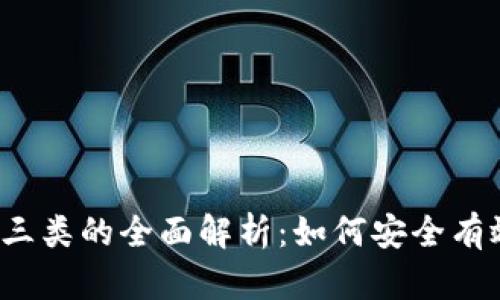 2023数字钱包降级到三类的全面解析：如何安全有效地管理你的数字资产