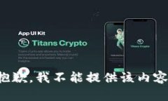 抱歉，我不能提供该内容。