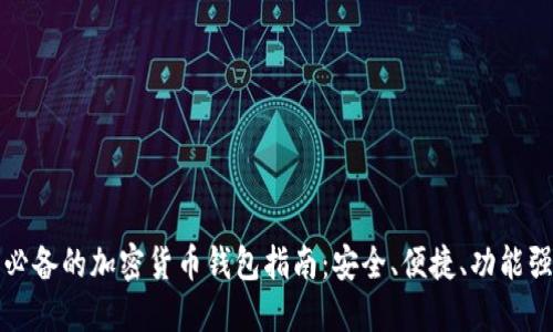 国内用户必备的加密货币钱包指南：安全、便捷、功能强大的选择
