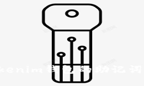 如何找到Tokenim钱包的助记词：一步步指南