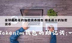 如何找到Tokenim钱包的助记词：一步步指南