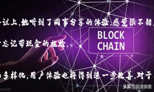 biao ti/biao ti数字钱包不方便？教你如何克服这些使用障碍，轻松管理资金！/biao ti

数字钱包, 资金管理, 用户体验, 支付便利性, 在线支付/guanjianci

引言
随着科技的进步，数字钱包成为现代金融交易中不可或缺的一部分。根据统计，2023年全球已有超过20%的消费者使用数字钱包进行日常消费。然而，尽管数字钱包的普及程度越来越高，但许多用户仍然在使用过程中遇到种种不便，导致他们对数字钱包的信任度和使用频率有所下降。

为何感到不方便？
首先，数字钱包的使用障碍主要体现在用户体验上。许多人在初次接触数字钱包时，可能会感到操作复杂，有些应用程序界面杂乱无章，导致用户难以找到自己需要的功能。此外，安全性也是用户关注的重点，许多人担心个人信息和资金安全，最终选择放弃数字钱包。此外，不同商家支持的支付方式不尽相同，导致用户在购物时无法及时使用数字钱包，增加了不便。

认识数字钱包的优势
尽管存在这些不便，但数字钱包的优势无庸置疑。首先，数字钱包可以减少携带现金的麻烦，让用户随时随地进行支付。比如，出门在外时，忘记带钱包，就可以通过手机轻松支付。此外，数字钱包往往会为用户提供实时交易记录，帮助用户更好地管理个人财务。要知道，理财并不只是一个专业人士的特权。每个人都可以通过掌握金钱流向，渐渐培养自己的财务意识。

如何克服数字钱包使用的障碍
为了有效应对数字钱包的这些障碍，用户可以采取一些切实可行的方法。首先，选择一款用户友好的数字钱包app是至关重要的。许多热门数字钱包提供简单明了的教程，帮助新用户快速上手。此时，不妨花些时间去阅读其他用户的评价，选择一款评价良好的应用。

其次，增强对安全性的理解很重要。用户可以通过阅读相关书籍或者查看网上的安全指南，了解到如何保护个人信息。例如，设置复杂的密码和双重认证，都会大大提高账户的安全性。很多人会因为对新事物的不理解而放弃使用，而如果能在前期了解这些安全性的知识，就会减少很多不必要的担忧。

案例分析：成功使用数字钱包的用户
以Lisa为例，她是一位年轻的上班族，忙碌的生活让她无法时刻带着cash出门。起初使用数字钱包时，Lisa也遇到了一些困难。她常常因为忘记密码而无法支付。但是一次会议上，她听到了同事分享的体验，感觉很不错，于是决定重新尝试。通过阅读一些关于数字钱包使用的小贴士，下载一款用户评价较高的app，并设定了易于记忆的密码，她开始慢慢适应。

现在，Lisa几乎所有的购物都使用数字钱包，不仅节省了时间，而且通过实时记录，她的资金使用情况也更加清晰。她非常满意这种方式带来的便利，而在外出时也不再担心忘记带现金的尴尬。

总结：数字钱包的未来
总的来说，虽然数字钱包在便利性方面仍有待提升，但只要用户能积极适应并找出解决方案，这些不便就可以获得缓解。未来，随着技术的不断进步，数字钱包的功能将更加多样化，用户体验也将得到进一步改善。对于用户来说，最重要的是始终保持对新技术的开放态度，勇于尝试，并通过不断学习来提升自己的使用技能。相信在不久的将来，更多人会享受到数字钱包带来的便利与安全！