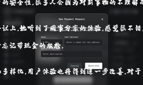 biao ti/biao ti数字钱包不方便？教你如何克服这些使用障碍，轻松管理资金！/biao ti

数字钱包, 资金管理, 用户体验, 支付便利性, 在线支付/guanjianci

引言
随着科技的进步，数字钱包成为现代金融交易中不可或缺的一部分。根据统计，2023年全球已有超过20%的消费者使用数字钱包进行日常消费。然而，尽管数字钱包的普及程度越来越高，但许多用户仍然在使用过程中遇到种种不便，导致他们对数字钱包的信任度和使用频率有所下降。

为何感到不方便？
首先，数字钱包的使用障碍主要体现在用户体验上。许多人在初次接触数字钱包时，可能会感到操作复杂，有些应用程序界面杂乱无章，导致用户难以找到自己需要的功能。此外，安全性也是用户关注的重点，许多人担心个人信息和资金安全，最终选择放弃数字钱包。此外，不同商家支持的支付方式不尽相同，导致用户在购物时无法及时使用数字钱包，增加了不便。

认识数字钱包的优势
尽管存在这些不便，但数字钱包的优势无庸置疑。首先，数字钱包可以减少携带现金的麻烦，让用户随时随地进行支付。比如，出门在外时，忘记带钱包，就可以通过手机轻松支付。此外，数字钱包往往会为用户提供实时交易记录，帮助用户更好地管理个人财务。要知道，理财并不只是一个专业人士的特权。每个人都可以通过掌握金钱流向，渐渐培养自己的财务意识。

如何克服数字钱包使用的障碍
为了有效应对数字钱包的这些障碍，用户可以采取一些切实可行的方法。首先，选择一款用户友好的数字钱包app是至关重要的。许多热门数字钱包提供简单明了的教程，帮助新用户快速上手。此时，不妨花些时间去阅读其他用户的评价，选择一款评价良好的应用。

其次，增强对安全性的理解很重要。用户可以通过阅读相关书籍或者查看网上的安全指南，了解到如何保护个人信息。例如，设置复杂的密码和双重认证，都会大大提高账户的安全性。很多人会因为对新事物的不理解而放弃使用，而如果能在前期了解这些安全性的知识，就会减少很多不必要的担忧。

案例分析：成功使用数字钱包的用户
以Lisa为例，她是一位年轻的上班族，忙碌的生活让她无法时刻带着cash出门。起初使用数字钱包时，Lisa也遇到了一些困难。她常常因为忘记密码而无法支付。但是一次会议上，她听到了同事分享的体验，感觉很不错，于是决定重新尝试。通过阅读一些关于数字钱包使用的小贴士，下载一款用户评价较高的app，并设定了易于记忆的密码，她开始慢慢适应。

现在，Lisa几乎所有的购物都使用数字钱包，不仅节省了时间，而且通过实时记录，她的资金使用情况也更加清晰。她非常满意这种方式带来的便利，而在外出时也不再担心忘记带现金的尴尬。

总结：数字钱包的未来
总的来说，虽然数字钱包在便利性方面仍有待提升，但只要用户能积极适应并找出解决方案，这些不便就可以获得缓解。未来，随着技术的不断进步，数字钱包的功能将更加多样化，用户体验也将得到进一步改善。对于用户来说，最重要的是始终保持对新技术的开放态度，勇于尝试，并通过不断学习来提升自己的使用技能。相信在不久的将来，更多人会享受到数字钱包带来的便利与安全！