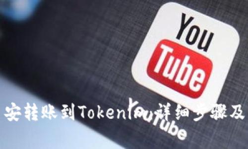如何将币安转账到Tokenim：详细步骤及注意事项