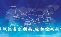 如何操作建行数字钱包退出指南，轻松完成余额