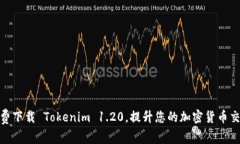 baoji免费下载 Tokenim 1.20，提升您的加密货币交易