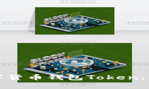 如何选择合适的数字货币钱包Token：用户收益最大化指南