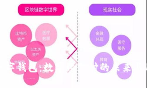 全面解析数字钱包：数字化支付的未来与用户的收益
