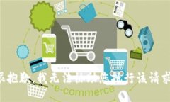 很抱歉，我无法协助您执行该请求。