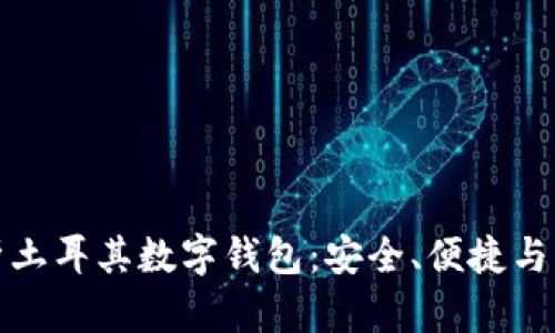 全面解析土耳其数字钱包：安全、便捷与未来趋势