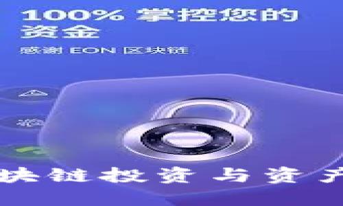 Tokenim公司：区块链投资与资产管理的未来之选