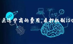 在区块链和加密货币的领域，＂tokenim质押节点佣