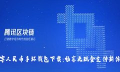 数字人民币手环钱包下载：畅享无现金支付新体