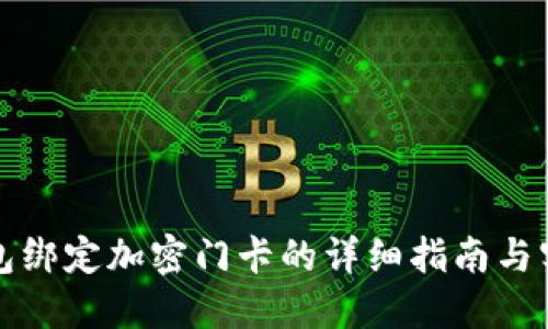 华为钱包绑定加密门卡的详细指南与实用技巧