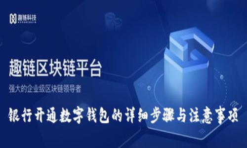 银行开通数字钱包的详细步骤与注意事项