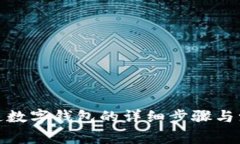 银行开通数字钱包的详细步骤与注意事项