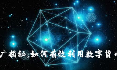 央行DCEP数字钱包推广揭秘：如何有效利用数字货币提升个人与企业价值