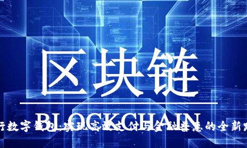 央行数字钱包：实现高效支付与金融普惠的全新路径