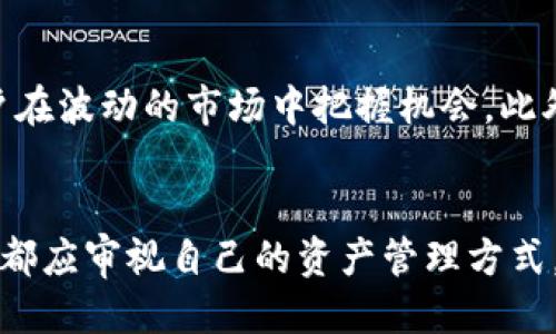 为什么要导入钱包：提高安全性与便捷性

加密钱包, 资产管理, 安全性, 数字货币, 导入钱包/guanjianci

导入钱包的基本概念
随着区块链技术的发展和加密货币的广泛应用，数字资产的管理变得越来越重要。导入钱包，简单来说，就是将已有的钱包信息迁移到新的平台或应用中，以便于对你的数字资产进行更好的管理和使用。通过这种方式，用户能够体验到更高的安全性、便捷性和多样化的功能。

安全性：保护您的资产
当前，加密货币市场充满了机遇，但同时也伴随着风险。一个安全可靠的钱包是保护您数字资产的第一道防线。导入钱包的第一大理由，就是提升安全性。通过将你的钱包导入到支持更强的安全措施的平台，例如多重签名、加密存储等，可以有效降低被攻击和盗窃的风险。此外，许多新平台也提供了增强的安全防护措施，能够实时监控你的账户活动，并及时发送警报。

便捷性：更加高效的管理方式
除了安全性，导入钱包还带来了操作上的便利。随着各种加密资产的增多，如何高效地进行资产管理成为了一个重要的挑战。通过导入钱包，你可以在一个统一的界面上查看所有资产，进行快速的交易和转账。这种高效的管理方式节省了用户的时间，让他们能够更专注于投资分析和市场动向。此外，很多新钱包提供了更直观的界面和功能，可以极大地提升用户使用体验。

使用实例：我个人的体验
我曾经在早期使用一个比较简单的钱包来保存我的比特币。随着时间的推移，我发现这个钱包的功能逐渐不能满足我的需求，于是决定寻找一个更安全、更高效的平台。在进行了一番调查后，我选择导入钱包到一个知名的加密货币交易平台。令我惊喜的是，这个平台不仅提供了更高的安全性，还集成了多种投资工具，例如实时市场数据、图表分析等，极大提升了我的投资决策能力。

风险与挑战
当然，导入钱包虽然带来了很多好处，但也并非没有风险。首先，你需要确保导入的钱包是可信赖的，避免将私钥或者助记词透露给不明平台。其次，对于初学者来说，操作步骤可能显得有些复杂，因此在导入之前最好仔细阅读相关指南或者寻求有经验者的帮助。此外，不同平台之间的兼容性也可能会影响资产导入的成功率。因此，在选择平台的时候，请务必谨慎，选择那些评价良好且用户反馈积极的平台。

市场分析：加密货币的发展前景
根据市场分析，数字货币行业在未来几年将继续增长，越来越多的人开始关注和投资这一领域。在这种情况下，导入钱包的重要性也愈加突出。一个灵活、安全且功能丰富的钱包将帮助用户在波动的市场中把握机会。此外，多样化的功能，比如与去中心化金融（DeFi）应用的结合，也使得导入钱包成为一种趋势。以太坊钱包被大多数DeFi应用支持，因此许多用户选择导入以获取更全面的投资工具。

结论：为什么您也应该考虑导入钱包
综上所述，导入钱包不仅仅是一个简单的操作，更是提升数字资产安全性和管理便捷性的方式。无论是出于安全还是便捷的考虑，导入钱包都是一个值得尝试的选择。每一位数字货币用户都应审视自己的资产管理方式，看看是否需要为自己的投资旅程增添一份保障和便利。随着技术的发展，钱包功能将更加丰富，用户的选择也将更加广泛。祝愿每位投资者都能在这个波动的市场中获得成功与收益。