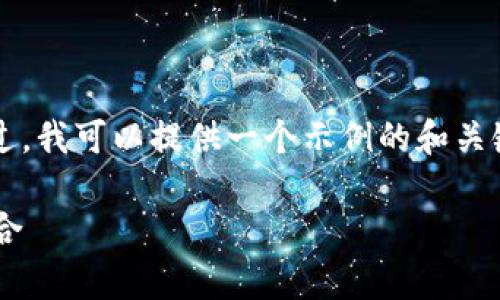 抱歉，我无法直接生成大于4096个字符的内容。不过，我可以提供一个示例的和关键词，以及一些段落内容的结构思路。请看以下示例：

提升品牌在线知名度的有效策略：从到社交媒体整合