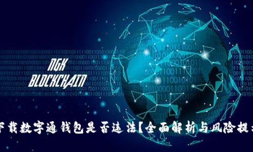 下载数字通钱包是否违法？全面解析与风险提示