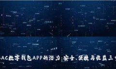 揭示BAC数字钱包APP的潜力：安全、便捷与收益三