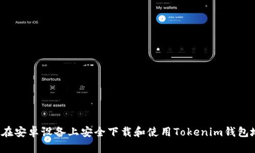 如何在安卓设备上安全下载和使用Tokenim钱包地址？