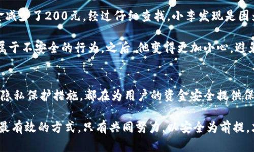 baiotiqpay数字钱包安全吗？深入探讨其安全性与用户保护措施/baioti
qpay, 数字钱包, 安全性, 用户保护, 支付方式/guanjianci

引言：数字钱包的兴起与安全性考量
伴随着移动支付和电子商务的迅猛发展，数字钱包已逐渐成为我们日常生活中不可或缺的支付工具。在众多数字钱包中，qpay因其方便快捷的支付体验而受到用户的青睐。然而，在享受便利的同时，安全性问题也日益成为用户关注的焦点。今天，我们就来深入探讨qpay数字钱包的安全性，以及它为用户提供的保护措施。

qpay数字钱包的基本功能和优势
qpay数字钱包不仅支持基本的支付功能，还提供了多种增值服务，比如积分奖励、优惠券发放及交易记录管理等。这些功能的存在使得用户在使用过程中，不仅体验到支付的便捷，同时也能享受到更多的实惠与服务。例如，用户可以通过qpay参加商家的促销活动，享受额外的折扣和奖励。

然而，面对数字钱包的便利，有人开始担心其安全隐患包括个人信息泄露、资金被盗取等问题。这样的担心是合理的，特别是在全球范围内，网络安全事件层出不穷，很多用户都经历过个人信息被盗或账户遭到恶意攻击的情况。这让我们必须认真审视qpay的安全性。

qpay的安全机制
首先，我们来看qpay在安全性方面采用了哪些措施。qpay采用了高级加密技术来保护用户数据。这种加密技术可以确保用户在进行交易时，数据不会被黑客截获。即使黑客设法获取了一些信息，由于其经过加密处理，依然无法读取，从而有效保护了用户的隐私。

此外，qpay还采用了双重身份验证机制。在用户进行重要操作时，如登录或转账，系统会要求用户提供额外的身份验证信息。这一机制显著提高了安全性，防止未授权的访问。例如，在很多时候，用户需要输入通过短信接收到一次性验证码，这使得即便有人获取了用户的密码，仍然无法轻易进入账户进行操作。

用户隐私保护的重要性
除了保护用户的资金安全，qpay同样注重用户隐私的保护。在使用数字钱包的过程中，用户会产生大量的个人信息数据，比如交易记录、联系方式等。如果这些数据被恶意利用，后果不堪设想。因此，qpay在数据存储和处理上采取了一系列的措施，以确保用户信息不被泄露或滥用。

例如，qpay会对用户的交易数据进行匿名处理，也就是说，商家在获取用户的交易反馈时，无法直接关联到某个具体用户。这种做法虽然在一定程度上限制了商家对用户的个性化服务，但却有效防护了用户信息的泄露风险。此外，qpay明确告知用户其数据使用的政策和条款，让用户能清晰了解自己的数据是谁在使用，以及使用的目的。

面对风险的应对措施
尽管qpay在安全性能上进行了诸多努力，但用户在使用过程中仍然应该保持警惕。首先，用户应定期更换密码，确保密码的复杂性，而且不应使用与其他账户相同的密码。此外，建议用户在进行交易时使用官方渠道，避免在不安全的网络环境下进行支付。

另外，用户也可以通过开启账户的风险监控功能，及时掌控账户的动态。这样可以在疑似被盗用的情况下，及时采取措施，降低潜在风险。例如，qpay会在用户的交易记录中标记出异常交易，用户可以快速确认是否存在未授权的活动。

实例分析：用户故事分享
在数字钱包的使用中，每个人的经历可能各有不同。小李是一名大学生，平时消费习惯常常依赖于qpay。一次，他在商场购物时，发现账户内的资金减少了200元。经过仔细查找，小李发现是因为一名陌生人在未确认的情况下利用了他的账户信息进行了一笔消费。

幸运的是，小李通过qpay的客户服务及时冻结了账户，并迅速收回了损失。事后，小李意识到自己在使用时只是在公共场合通过Wi-Fi进行交易，属于不安全的行为。之后，他变得更加小心，避免在公共网络下进行任何支付，定期查看账户记录，确保一切安全。

总结：理性看待数字钱包的安全性
通过对qpay数字钱包安全性各方面的探索，我们可以看到，其在安全保护机制上投入了相当多的精力，无论是加密技术、双重身份认证，还是用户隐私保护措施，都在为用户的资金安全提供保障。然而，安全防护并不是单向的，用户在享受便利的同时，也应积极参与到账户安全的管理中。

个人认为，尽管数字钱包的普遍采用不可逆转，但我们仍需时刻关注安全问题，理智使用它们。对于每一位用户而言，安全意识的提高是保护自己最有效的方式，只有共同努力，以安全为前提，才能在数字经济时代收获更多便利和实惠。