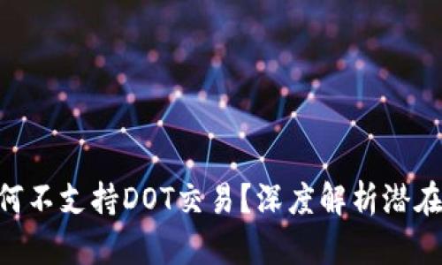 Tokenim钱包为何不支持DOT交易？深度解析潜在原因与解决方案