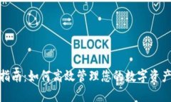 数字钱包的用户指南：如何高效管理您的数字资