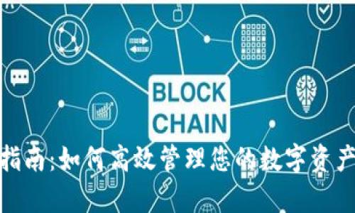 数字钱包的用户指南：如何高效管理您的数字资产并提升财富增值