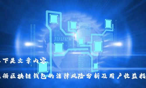 以下是文章内容

注册区块链钱包的法律风险分析及用户收益指南