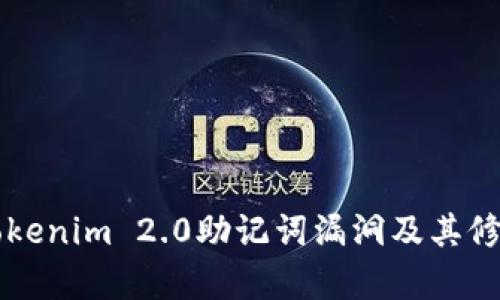 解密Tokenim 2.0助记词漏洞及其修复指南