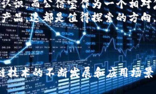 在探讨公信宝是否可以使用Tokenim之前，我们需要先对这两个概念进行说明。公信宝是一个基于区块链的信任机制平台，专注于信息的确权与价值的交换，意在解决信息不对称和信任缺失的问题。而Tokenim则是一个为不同区块链项目提供服务的代币，包括但不限于智能合约创建、交易平台和金融服务等。

公信宝的基本概念
公信宝作为一个区块链项目，致力于建立一个去中心化的信息信用体系。它通过基于区块链的技术，确保信息的真实性和不可篡改性，用户可以通过数据的确权来进行信息的交易。值得注意的是，公信宝在信息上链后，可以赋予数据持有者经济收益，促进信息的价值流通。

Tokenim的功能和特性
Tokenim的核心在于提供一系列的区块链解决方案，包括代币发行、智能合约服务、以及跨链资产转移。它旨在简化区块链的使用，使各种项目能够快速而高效地部署。然而，Tokenim并非是一个独立存在的代币，而是配合不同的区块链生态系统存在，其自身的使用场景和交易价值会随着其支持的项目和平台而变化。

公信宝与Tokenim的关联性
那么，公信宝是否可以使用Tokenim呢？答案并不简单。实际上，是否能够融合这两者，取决于技术实现和市场需求。
公信宝平台的代币是公信宝链上的原生代币（如GXS），这使得用户能够在公信宝生态中进行各种操作，如数据确权、信息交易等。而Tokenim的设计初衷是帮助项目实现其生态内的金融化，因此理论上，如果公信宝希望利用Tokenim的特性，进行代币的跨链交易、或在Tokenim的支持下推动更多的应用落地，那么两者是有可能实现合作的。

公信宝如何实现代币和资产的流通
公信宝致力于构建一个去中心化、可信的经济生态，这种生态的实现与代币的有效流通密切相关。通过公信宝，用户不仅可以进行数据上链和信息交易，还能够利用原生代币在平台内部进行经济活动。这种设计使得数据的确权、有价交易等变得更加简单和高效。
例如，当用户在公信宝上提交一项信息并完成确权后，他们可以获得相应的代币奖励。这些代币可以在平台内部进行交易，或是通过其他的交换渠道流通，从而为数据提供者带来实际的经济收益。

市场分析及未来展望
从市场现状和需求来看，信任机制越来越受到重视。随着信息化的不断深入，如何在海量的信息中获得真实可信的内容，已成为用户最迫切的要求。而公信宝正是应运而生，提供了解决方案。
另一方面，Tokenim虽然具有很高的灵活性和适应性，但在具体应用上，则需根据实际场景的需求来进行调整。公信宝的自身价值依赖于其信息的真实可靠，而Tokenim则更多地关注于代币经济的效应。这种关注度的差异，使得两者的结合需要在明确的目标和框架内进行。

个人经验分享与见解
作为一名参与区块链行业的从业者，我认为公信宝在实际操作中遇到的最大挑战在于用户教育。许多人对区块链技术的理解仍然停留在表层，缺乏深入的认识。而公信宝作为一个相对复杂的项目，如何让其价值，并愿意参与其中，是亟需解决的问题。
在这一过程中，Tokenim的技术支持能够为公信宝提供更多的可能性。例如，利用Tokenim来简化公信宝的交易流程，或在其平台上实现更为多样化的金融产品，这都是值得探索的方向。
此外，结合Tokenim的跨链特性，公信宝有机会与其他区块链项目进行联动，通过多样化的应用场景来吸引用户的参与，形成更为全面的生态体系。

结语
总结而言，公信宝与Tokenim之间的合作并非完全无法实现，但其融合需要在技术上加强协调，同时在市场中需要找到明确的定位和需求。未来，随着区块链技术的不断发展和应用场景的丰富，公信宝有可能在Tokenim的生态中找到新的出路，帮助更多用户获取信息的价值。
