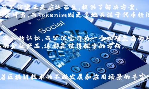 在探讨公信宝是否可以使用Tokenim之前，我们需要先对这两个概念进行说明。公信宝是一个基于区块链的信任机制平台，专注于信息的确权与价值的交换，意在解决信息不对称和信任缺失的问题。而Tokenim则是一个为不同区块链项目提供服务的代币，包括但不限于智能合约创建、交易平台和金融服务等。

公信宝的基本概念
公信宝作为一个区块链项目，致力于建立一个去中心化的信息信用体系。它通过基于区块链的技术，确保信息的真实性和不可篡改性，用户可以通过数据的确权来进行信息的交易。值得注意的是，公信宝在信息上链后，可以赋予数据持有者经济收益，促进信息的价值流通。

Tokenim的功能和特性
Tokenim的核心在于提供一系列的区块链解决方案，包括代币发行、智能合约服务、以及跨链资产转移。它旨在简化区块链的使用，使各种项目能够快速而高效地部署。然而，Tokenim并非是一个独立存在的代币，而是配合不同的区块链生态系统存在，其自身的使用场景和交易价值会随着其支持的项目和平台而变化。

公信宝与Tokenim的关联性
那么，公信宝是否可以使用Tokenim呢？答案并不简单。实际上，是否能够融合这两者，取决于技术实现和市场需求。
公信宝平台的代币是公信宝链上的原生代币（如GXS），这使得用户能够在公信宝生态中进行各种操作，如数据确权、信息交易等。而Tokenim的设计初衷是帮助项目实现其生态内的金融化，因此理论上，如果公信宝希望利用Tokenim的特性，进行代币的跨链交易、或在Tokenim的支持下推动更多的应用落地，那么两者是有可能实现合作的。

公信宝如何实现代币和资产的流通
公信宝致力于构建一个去中心化、可信的经济生态，这种生态的实现与代币的有效流通密切相关。通过公信宝，用户不仅可以进行数据上链和信息交易，还能够利用原生代币在平台内部进行经济活动。这种设计使得数据的确权、有价交易等变得更加简单和高效。
例如，当用户在公信宝上提交一项信息并完成确权后，他们可以获得相应的代币奖励。这些代币可以在平台内部进行交易，或是通过其他的交换渠道流通，从而为数据提供者带来实际的经济收益。

市场分析及未来展望
从市场现状和需求来看，信任机制越来越受到重视。随着信息化的不断深入，如何在海量的信息中获得真实可信的内容，已成为用户最迫切的要求。而公信宝正是应运而生，提供了解决方案。
另一方面，Tokenim虽然具有很高的灵活性和适应性，但在具体应用上，则需根据实际场景的需求来进行调整。公信宝的自身价值依赖于其信息的真实可靠，而Tokenim则更多地关注于代币经济的效应。这种关注度的差异，使得两者的结合需要在明确的目标和框架内进行。

个人经验分享与见解
作为一名参与区块链行业的从业者，我认为公信宝在实际操作中遇到的最大挑战在于用户教育。许多人对区块链技术的理解仍然停留在表层，缺乏深入的认识。而公信宝作为一个相对复杂的项目，如何让其价值，并愿意参与其中，是亟需解决的问题。
在这一过程中，Tokenim的技术支持能够为公信宝提供更多的可能性。例如，利用Tokenim来简化公信宝的交易流程，或在其平台上实现更为多样化的金融产品，这都是值得探索的方向。
此外，结合Tokenim的跨链特性，公信宝有机会与其他区块链项目进行联动，通过多样化的应用场景来吸引用户的参与，形成更为全面的生态体系。

结语
总结而言，公信宝与Tokenim之间的合作并非完全无法实现，但其融合需要在技术上加强协调，同时在市场中需要找到明确的定位和需求。未来，随着区块链技术的不断发展和应用场景的丰富，公信宝有可能在Tokenim的生态中找到新的出路，帮助更多用户获取信息的价值。
