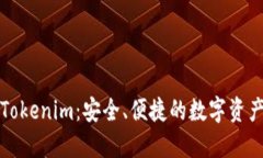 火币钱包Tokenim：安全、便捷的数字资产管理利器