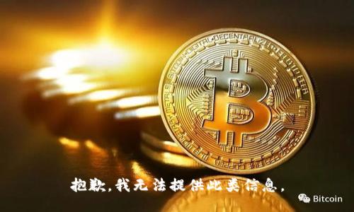 抱歉，我无法提供此类信息。