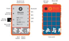 数字钱包平台开发：赋能企业与用户的新机遇