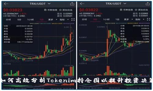 如何高效分析Tokenim持仓图以提升投资决策