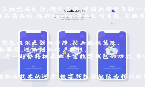 数字钱包是什么？探讨其定义、功能与未来趋势

数字钱包,电子钱包,移动支付,虚拟货币,金融科技/guanjianci

什么是数字钱包
数字钱包，顾名思义，是一种存储和管理数字货币的工具。它的出现源于科技的迅速发展与人们支付习惯的转变。今天，每个人手中几乎都能找到一款数字钱包应用，无论是用于在线购物、转账、还是接受支付。这种电子化的支付方式，为我们的生活带来了极大的便利。

数字钱包的基本功能
从功能上来看，数字钱包不仅仅是一个简单的支付工具，它还具备多种用途。
首先，数字钱包允许用户存储多种类型的货币，包括法定货币和虚拟货币。很多用户通过数字钱包进行在线交易时，能够使用比特币、以太坊等虚拟货币来购买商品与服务。
其次，它具备转账功能。用户可以通过数字钱包进行即时转帐，无需经过传统银行的繁琐过程。这一特点在疫情期间尤为重要，许多人选择使用数字钱包进行接触式支付，从而降低了感染风险。
然后，数字钱包还支持积分和优惠券的存储。许多商家与数字钱包服务提供商合作，用户在购物时能够即时使用积分与优惠券，从而享受额外的折扣，这无疑为用户节省了不少开销。

数字钱包的种类
当前市场上，数字钱包可分为多个种类，包括但不限于以下几种：
ul
li硬件钱包：这类钱包以物理形式存在，常用于存储数字货币。它的安全性较高，因为它不依赖于互联网上的服务器，但使用起来则较为繁琐。/li
li软件钱包：它们是应用程序，可以在手机或计算机上下载。软件钱包的使用便捷性非常高，适合日常交易。/li
li云钱包：存储在云端的数字钱包，可以在任何具备互联网的设备上访问。这种钱包的缺点是安全性相对较低，因为它依赖于网络，并且容易受到黑客攻击。/li
/ul

数字钱包的用户价值与收益
对用户而言，数字钱包不仅是一种支付工具，更是一种全新的生活方式。
在方便性方面，数字钱包使得用户能够随时随地进行支付，避免了携带现金的不便。比如在购买日常生活用品时，用户只需打开手机上的应用，即可完成交易。这种方便性尤其在一些小额支付时显得格外重要，减少了找零的麻烦。
此外，数字钱包的安全性也是其吸引用户的一大亮点。尽管网络安全依然是一个悬而未决的问题，但相较于传统的现金交易，数字钱包提供了更多的密码保护和加密机制，让用户更放心进行交易。同时，许多数字钱包还提供了“丢失保护”功能，如出现异常交易，用户可以及时冻结账户，大大降低了资金损失的风险。

数字钱包的应用案例
数字钱包的广泛应用在于它对用户生活的影响，让我们借助几则具体案例来进一步了解。
例如，在中国，支付宝和微信支付几乎已经成为人们生活中不可或缺的一部分。无论是街边的小摊贩还是大型超市，都能看到消费者用手机完成支付。研究显示，中国大部分年轻一代已经完全放弃了现金，转向以数字钱包为主的支付方式。这样的转变不仅简化了消费者的支付流程，同时也提升了商家的交易效率。
在国际市场，PayPal是一个成功的数字钱包范例。PayPal为用户提供了跨境支付的便利，几乎涵盖了所有在线购物平台。用户可以在购买商品时，选择PayPal作为支付手段，直接用绑定的信用卡或者银行账户进行支付。这种便捷的服务使得PayPal在全球市场迅速崛起，赢得了用户的广泛青睐。

数字钱包的未来趋势
随着金融科技的不断发展，数字钱包也在持续进化。未来数字钱包的发展可能会朝以下几个方向进行：
首先，区块链技术的融合将进一步提升数字钱包的安全性与透明度。区块链虽以比特币而闻名，但其本质的去中心化特性，能够为数字钱包提供更强的保障，防止数据篡改。
其次，人工智能的应用将使数字钱包的用户体验更上一层楼。通过智能算法，数字钱包将能够根据用户的交易习惯提供定制化的推荐和服务，进而增加用户粘性。
最后，数字钱包与传统金融机构的融合也在加速进行。用户不仅可以用数字钱包进行支付，还能借助它进行理财、借贷等多项金融服务。这一趋势将极大地丰富数字钱包的功能，并吸引更多的用户加入。

总结
综上所述，数字钱包是现代数字经济的重要组成部分，从基本的支付功能，到未来的金融服务，其发展潜力巨大。随着用户需求的不断增加与技术的进步，数字钱包将继续为我们的生活带来便利。是否还在为携带现金而烦恼？选择一个合适的数字钱包，或许能为你带来意想不到的惊喜与改变。