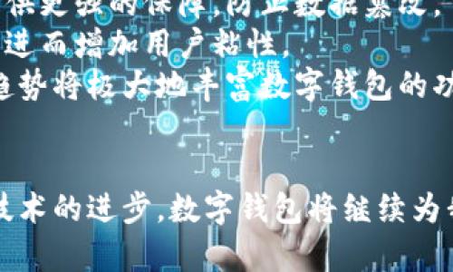 数字钱包是什么？探讨其定义、功能与未来趋势

数字钱包,电子钱包,移动支付,虚拟货币,金融科技/guanjianci

什么是数字钱包
数字钱包，顾名思义，是一种存储和管理数字货币的工具。它的出现源于科技的迅速发展与人们支付习惯的转变。今天，每个人手中几乎都能找到一款数字钱包应用，无论是用于在线购物、转账、还是接受支付。这种电子化的支付方式，为我们的生活带来了极大的便利。

数字钱包的基本功能
从功能上来看，数字钱包不仅仅是一个简单的支付工具，它还具备多种用途。
首先，数字钱包允许用户存储多种类型的货币，包括法定货币和虚拟货币。很多用户通过数字钱包进行在线交易时，能够使用比特币、以太坊等虚拟货币来购买商品与服务。
其次，它具备转账功能。用户可以通过数字钱包进行即时转帐，无需经过传统银行的繁琐过程。这一特点在疫情期间尤为重要，许多人选择使用数字钱包进行接触式支付，从而降低了感染风险。
然后，数字钱包还支持积分和优惠券的存储。许多商家与数字钱包服务提供商合作，用户在购物时能够即时使用积分与优惠券，从而享受额外的折扣，这无疑为用户节省了不少开销。

数字钱包的种类
当前市场上，数字钱包可分为多个种类，包括但不限于以下几种：
ul
li硬件钱包：这类钱包以物理形式存在，常用于存储数字货币。它的安全性较高，因为它不依赖于互联网上的服务器，但使用起来则较为繁琐。/li
li软件钱包：它们是应用程序，可以在手机或计算机上下载。软件钱包的使用便捷性非常高，适合日常交易。/li
li云钱包：存储在云端的数字钱包，可以在任何具备互联网的设备上访问。这种钱包的缺点是安全性相对较低，因为它依赖于网络，并且容易受到黑客攻击。/li
/ul

数字钱包的用户价值与收益
对用户而言，数字钱包不仅是一种支付工具，更是一种全新的生活方式。
在方便性方面，数字钱包使得用户能够随时随地进行支付，避免了携带现金的不便。比如在购买日常生活用品时，用户只需打开手机上的应用，即可完成交易。这种方便性尤其在一些小额支付时显得格外重要，减少了找零的麻烦。
此外，数字钱包的安全性也是其吸引用户的一大亮点。尽管网络安全依然是一个悬而未决的问题，但相较于传统的现金交易，数字钱包提供了更多的密码保护和加密机制，让用户更放心进行交易。同时，许多数字钱包还提供了“丢失保护”功能，如出现异常交易，用户可以及时冻结账户，大大降低了资金损失的风险。

数字钱包的应用案例
数字钱包的广泛应用在于它对用户生活的影响，让我们借助几则具体案例来进一步了解。
例如，在中国，支付宝和微信支付几乎已经成为人们生活中不可或缺的一部分。无论是街边的小摊贩还是大型超市，都能看到消费者用手机完成支付。研究显示，中国大部分年轻一代已经完全放弃了现金，转向以数字钱包为主的支付方式。这样的转变不仅简化了消费者的支付流程，同时也提升了商家的交易效率。
在国际市场，PayPal是一个成功的数字钱包范例。PayPal为用户提供了跨境支付的便利，几乎涵盖了所有在线购物平台。用户可以在购买商品时，选择PayPal作为支付手段，直接用绑定的信用卡或者银行账户进行支付。这种便捷的服务使得PayPal在全球市场迅速崛起，赢得了用户的广泛青睐。

数字钱包的未来趋势
随着金融科技的不断发展，数字钱包也在持续进化。未来数字钱包的发展可能会朝以下几个方向进行：
首先，区块链技术的融合将进一步提升数字钱包的安全性与透明度。区块链虽以比特币而闻名，但其本质的去中心化特性，能够为数字钱包提供更强的保障，防止数据篡改。
其次，人工智能的应用将使数字钱包的用户体验更上一层楼。通过智能算法，数字钱包将能够根据用户的交易习惯提供定制化的推荐和服务，进而增加用户粘性。
最后，数字钱包与传统金融机构的融合也在加速进行。用户不仅可以用数字钱包进行支付，还能借助它进行理财、借贷等多项金融服务。这一趋势将极大地丰富数字钱包的功能，并吸引更多的用户加入。

总结
综上所述，数字钱包是现代数字经济的重要组成部分，从基本的支付功能，到未来的金融服务，其发展潜力巨大。随着用户需求的不断增加与技术的进步，数字钱包将继续为我们的生活带来便利。是否还在为携带现金而烦恼？选择一个合适的数字钱包，或许能为你带来意想不到的惊喜与改变。