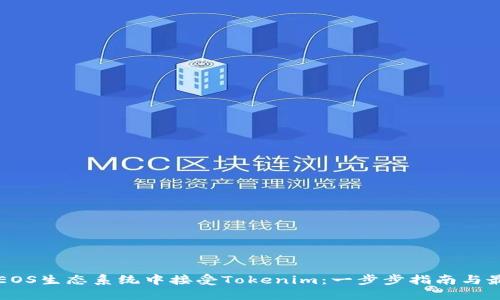 如何在EOS生态系统中接受Tokenim：一步步指南与最佳实践