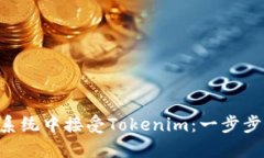 如何在EOS生态系统中接受Tokenim：一步步指南与最