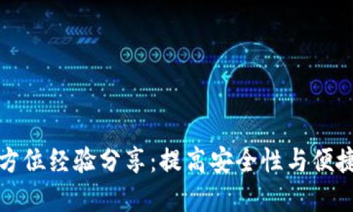 数字钱包的全方位经验分享：提高安全性与便捷性的最佳实践