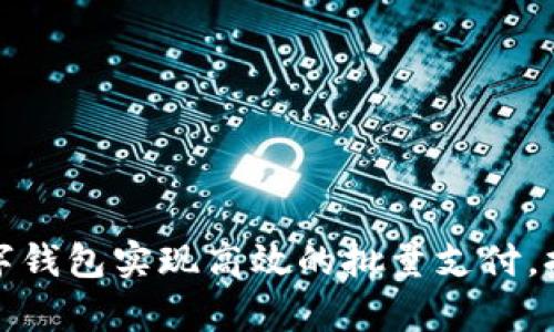 如何利用对公数字钱包实现高效的批量支付，提高资金管理效率