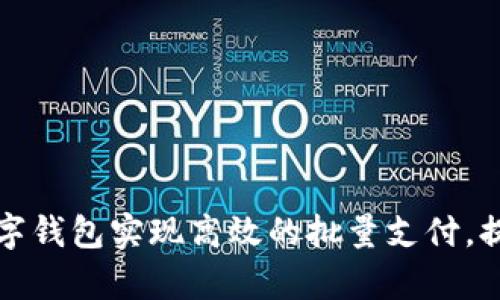 如何利用对公数字钱包实现高效的批量支付，提高资金管理效率